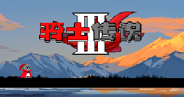 《骑士传说Ⅲ》