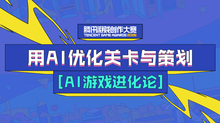 用AI优化关卡与策划