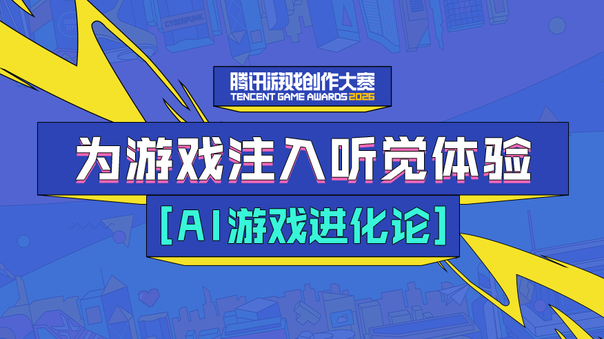 为游戏注入听觉体验