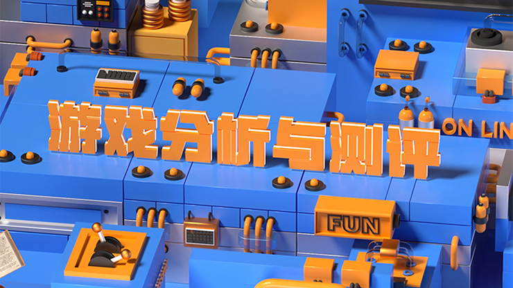 游戏分析与评测MOOC