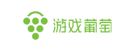游戏葡萄