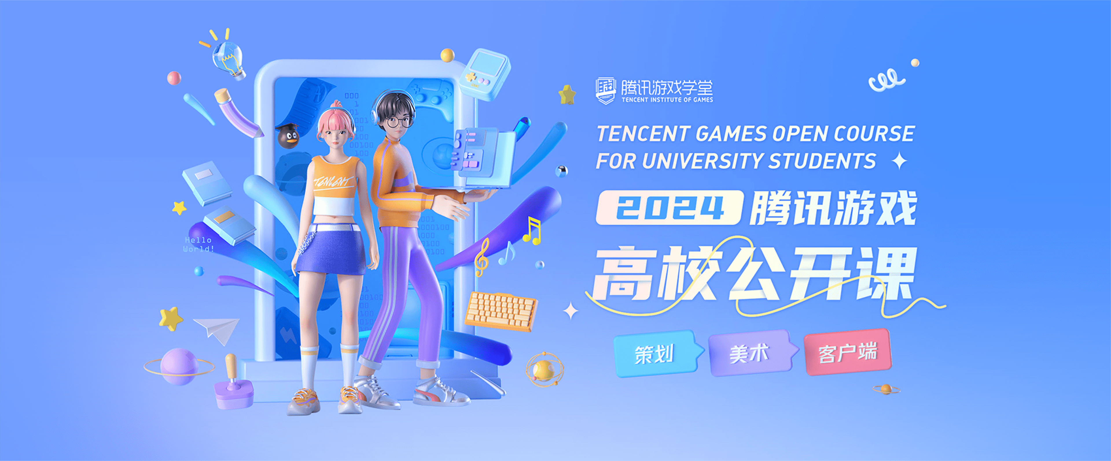 2024腾讯游戏高校公开课