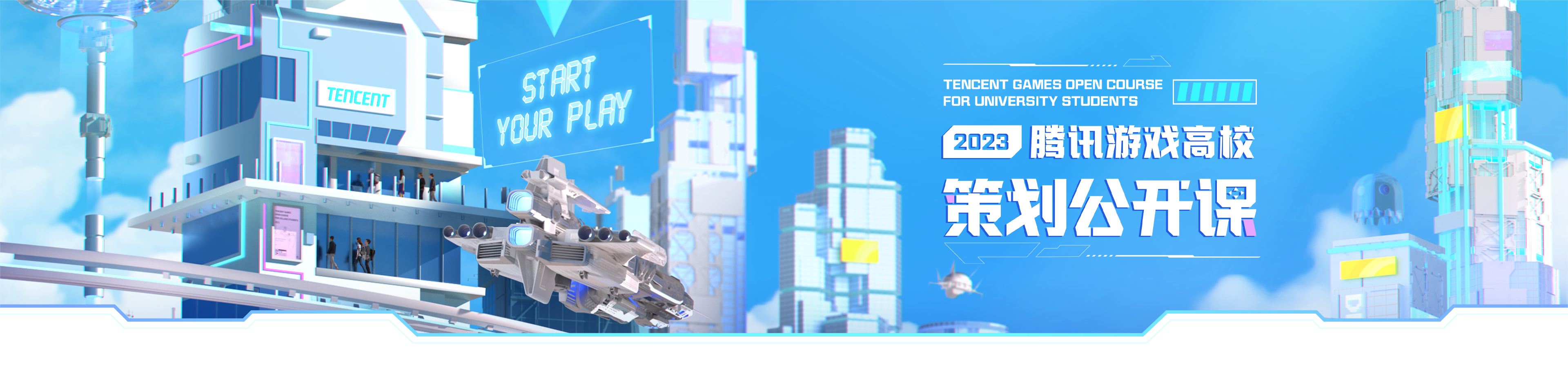 2023腾讯游戏高校策划公开课