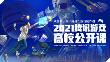 2021腾讯游戏高校公开课