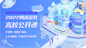 2022腾讯游戏高校公开课