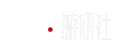 游研社