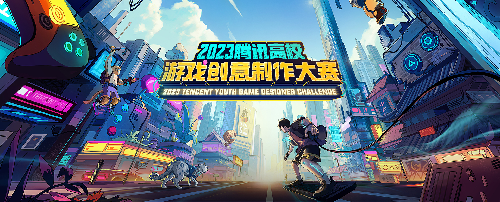 2023腾讯高校游戏创意制作大赛