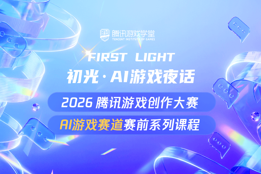 初光·AI游戏夜话