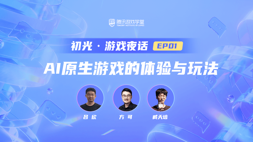 AI 原生游戏的体验与玩法