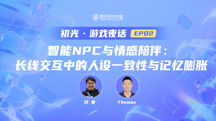 智能 NPC 与情感连接：长线交互中的人设一致性 与记忆膨胀