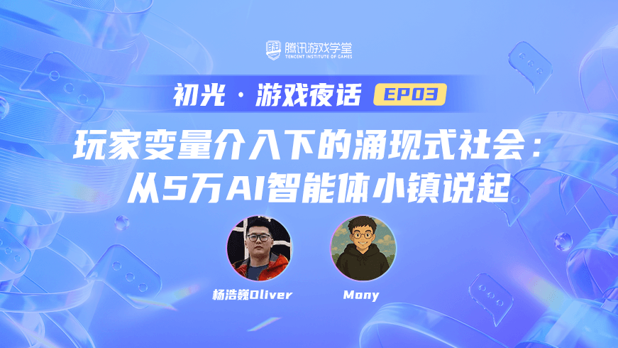 玩家变量介入下的涌现式社会：从 5万 AI 智能体小镇说起