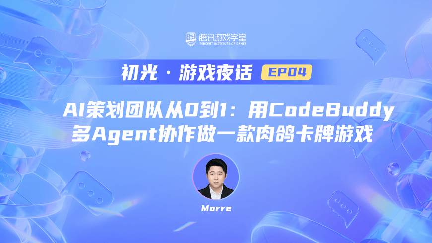 AI策划团队从0到1：用CodeBuddy多Agent协作做一款肉鸽卡牌游戏