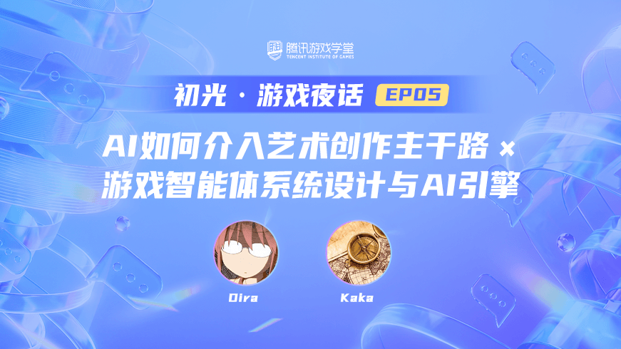 AI如何介入艺术创作主干路 × 游戏智能体系统设计与AI引擎