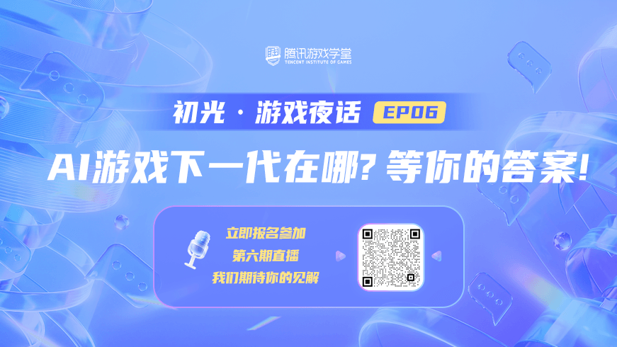 我如何用 AI 做游戏开发 × 一个人 / 一群学生也能做游戏（开放麦）