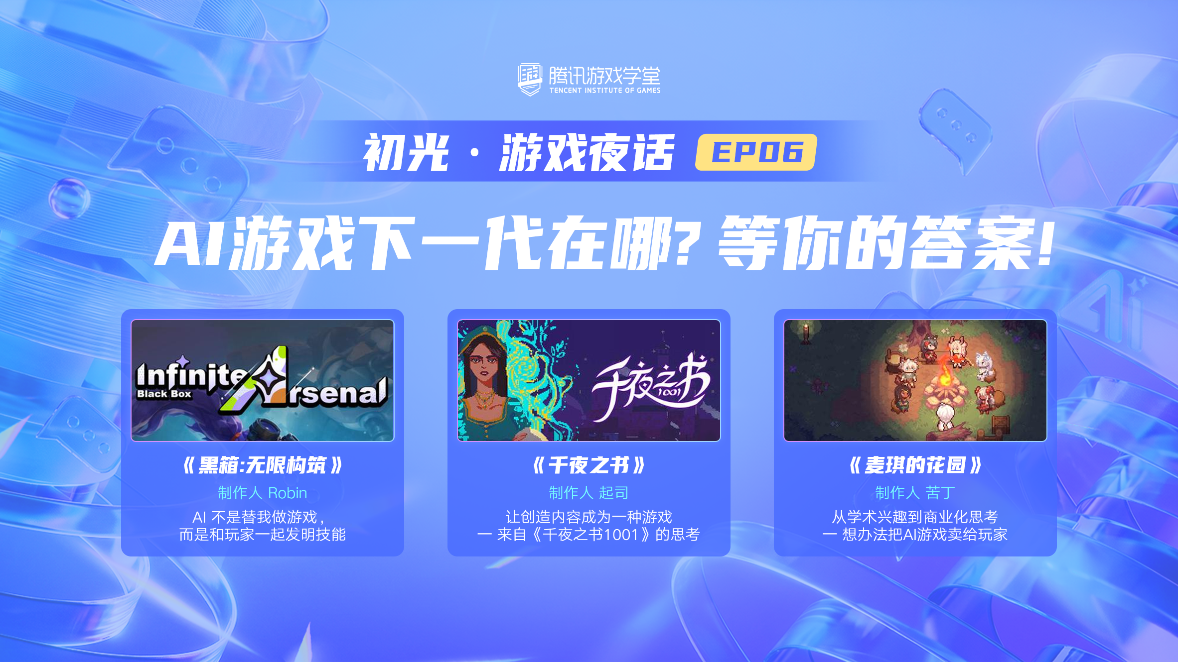 AI游戏下一代在哪？等你的答案！
