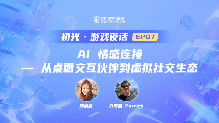 AI 情感连接——从桌面交互伙伴到虚拟社交生态