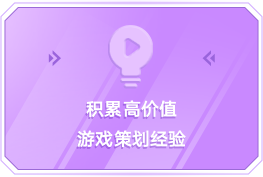 积累高价值 游戏策划经验