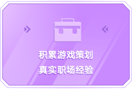积累游戏策划真实职场经验