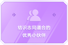 结识志同道合的 优秀小伙伴