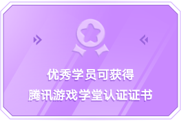 优秀学员可获得 腾讯游戏学堂认证证书