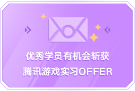 优秀学员有机会斩获 腾讯游戏实习OFFER