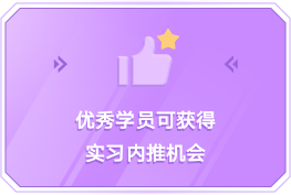 优秀学员可获得实习内推机会