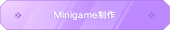 Minigame制作