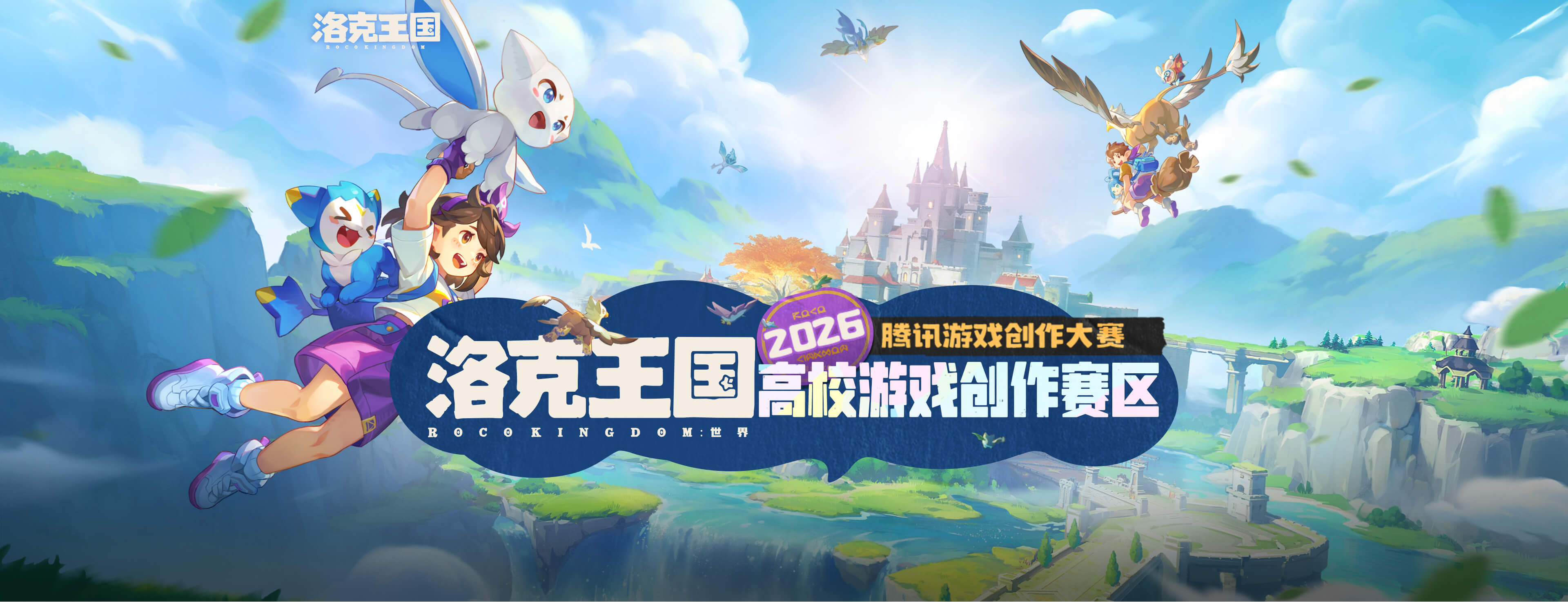 2026腾讯游戏创作大赛-洛克王国：世界高校游戏创作赛区