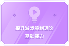 提升游戏策划理论基础能力