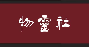 物灵社